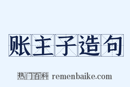 账主子造句是什么意思的图片